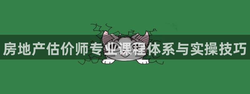 天狮娱乐工资：房地产估价师专业课程体系与实操技巧