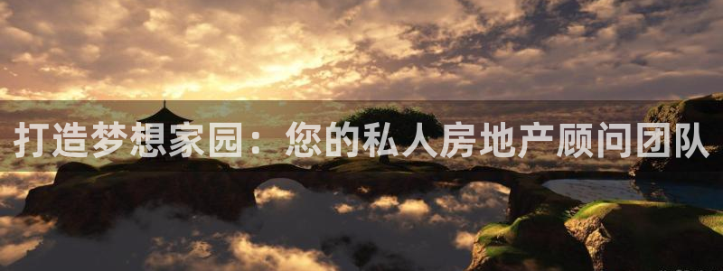石家庄天狮娱乐会所：打造梦想家园：您的私人房地产顾问团队