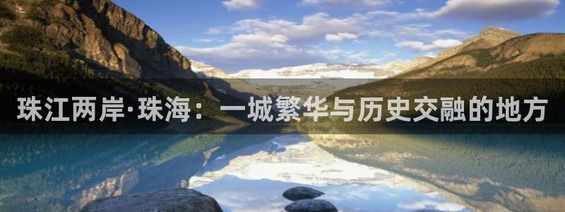 https 天狮娱乐：珠江两岸·珠海：一城繁华与历史交融的地