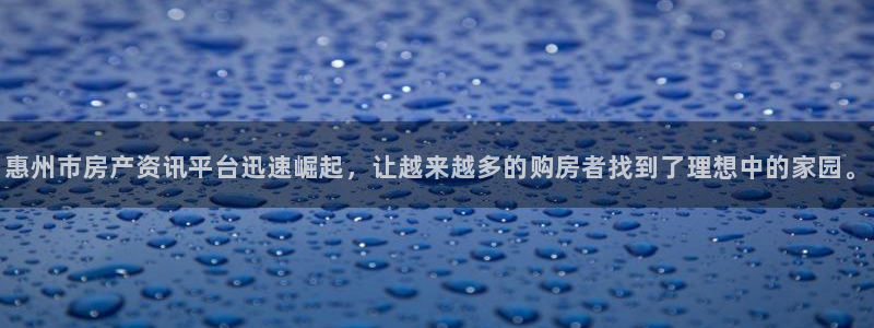 天狮娱乐-扣 股东：惠州市房产资讯平台迅速崛起，让越来越多的