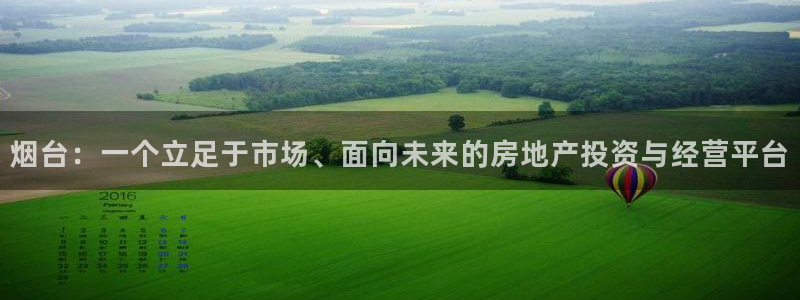 天狮娱乐运营：烟台：一个立足于市场、面向未来的房地产投资与经