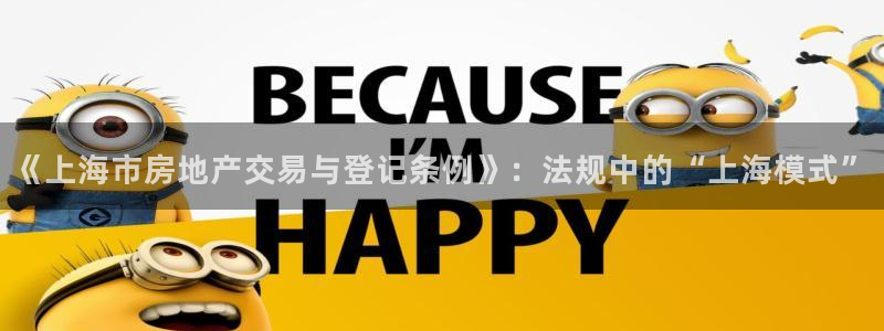天狮娱乐注册平台官网：《上海市房地产交易与登记条例》：法规中