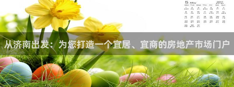 天狮娱乐多：从济南出发：为您打造一个宜居、宜商的房地产市场门