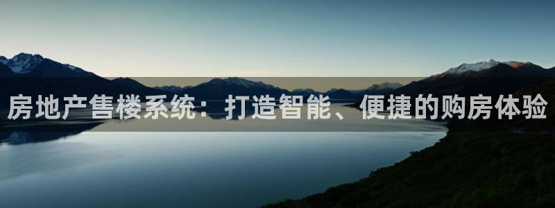 天狮娱乐真的：房地产售楼系统：打造智能、便捷的购房体验