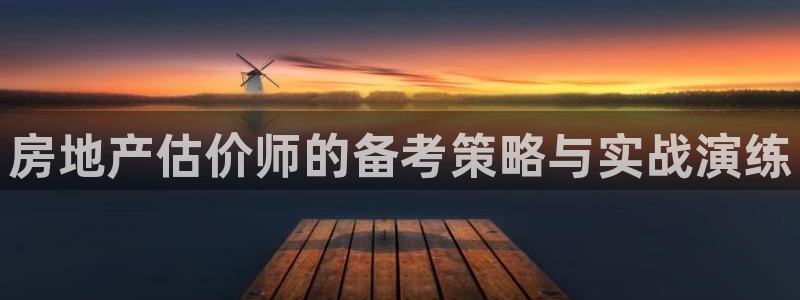 天狮娱乐d 判官：房地产估价师的备考策略与实战演练