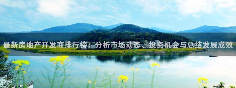 天狮娱乐v1.0.3app下载：最新房地产开发商排行榜：分析