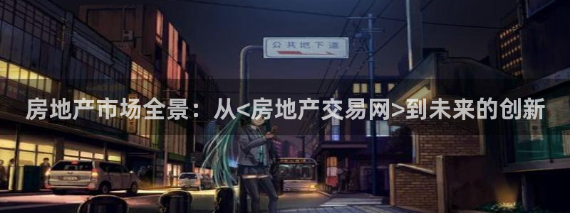 天狮娱乐 amp u招商35980：房地产市场全景：从<房地
