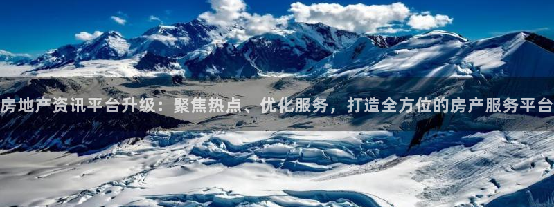 天狮娱乐注册官方：房地产资讯平台升级：聚焦热点、优化服务，打