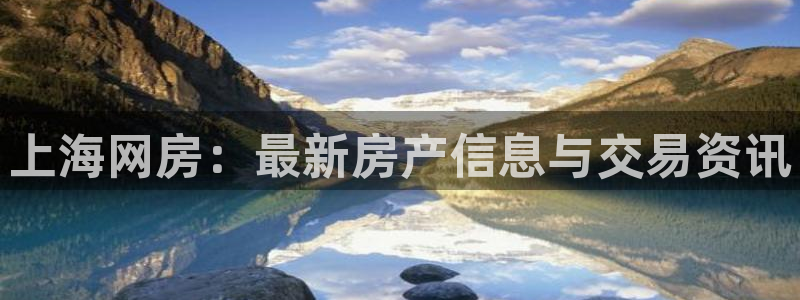天狮娱乐下载：上海网房：最新房产信息与交易资讯