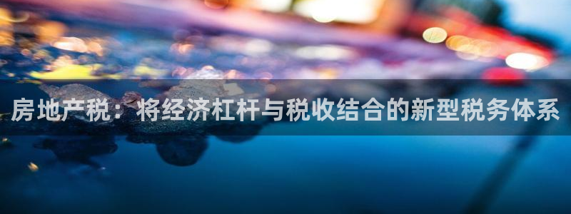 天狮娱乐q 去108-306：房地产税：将经济杠杆与税收结合