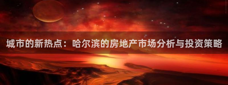 天狮娱乐¤股s东50015：城市的新热点：哈尔滨的房地产市场