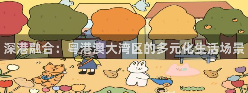 天狮娱乐会路吗：深港融合：粤港澳大湾区的多元化生活场景
