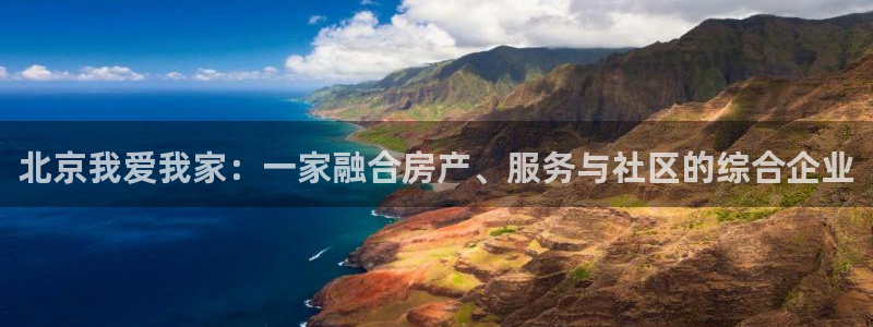 天狮娱乐招商29229：北京我爱我家：一家融合房产、服务与社