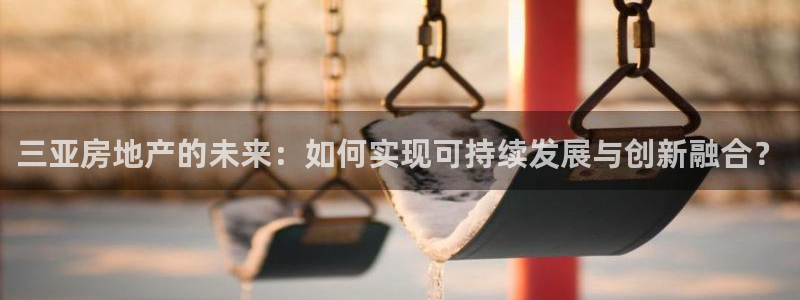 天狮娱乐 amp u招商35980：三亚房地产的未来：如何实