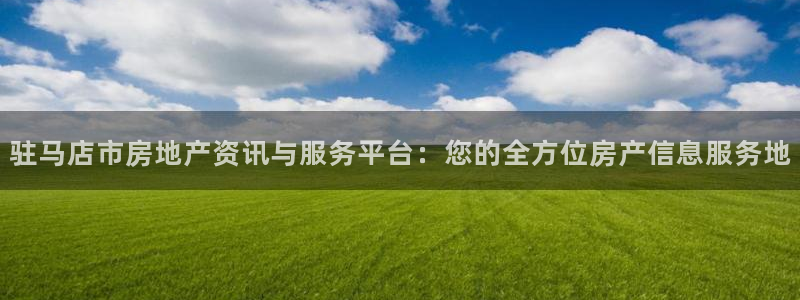 天狮娱乐 来q.395-867：驻马店市房地产资讯与服务平台