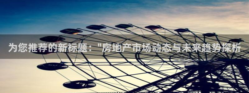 天狮娱乐是正规：为您推荐的新标题：\