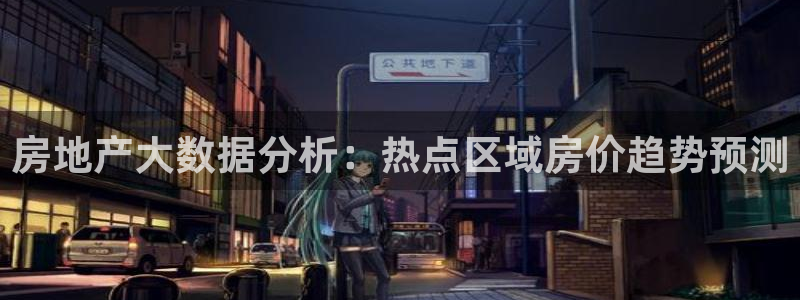 天狮娱乐谁在玩：房地产大数据分析：热点区域房价趋势预测