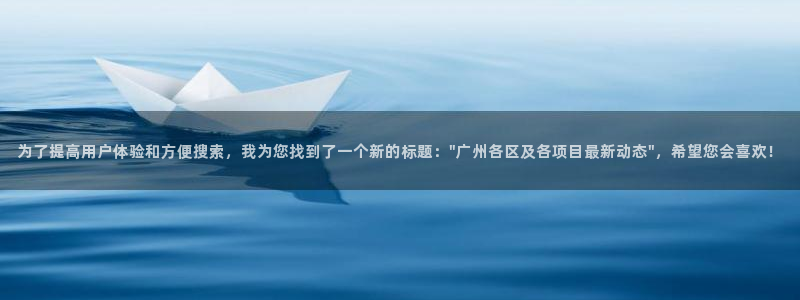 天狮娱乐待遇：为了提高用户体验和方便搜索，我为您找到了一个新
