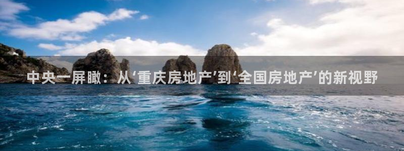 龙湖苏州狮山天街娱乐：中央一屏瞰：从‘重庆房地产’到‘全国房