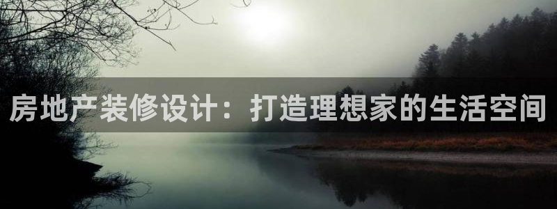 天狮娱乐学：房地产装修设计：打造理想家的生活空间