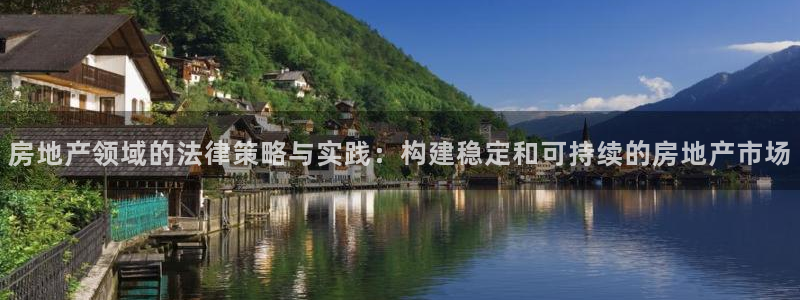 天狮会娱乐KTV会所怎么样：房地产领域的法律策略与实践：构建