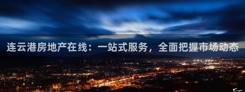 天狮娱乐招商87277：连云港房地产在线：一站式服务，全面把