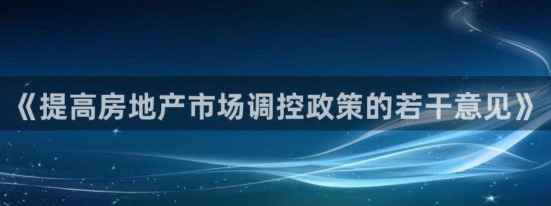 天狮娱乐557448：《提高房地产市场调控政策的若干意见》