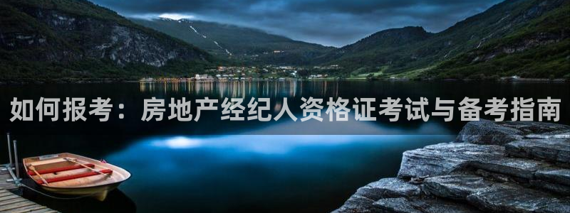 天狮娱乐招商80326：如何报考：房地产经纪人资格证考试与备