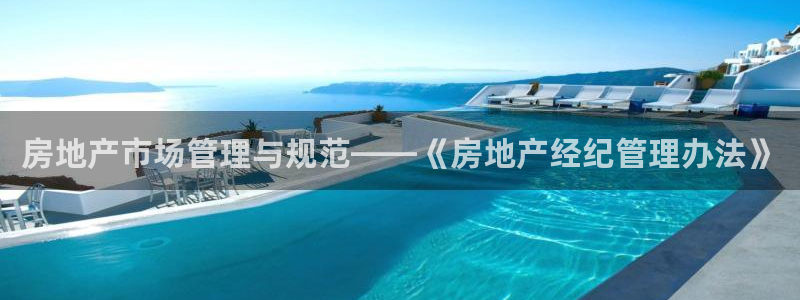天狮娱乐走势图：房地产市场管理与规范——《房地产经纪管理办法