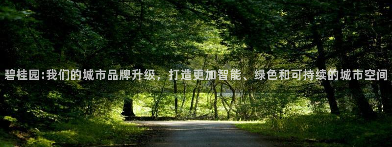 天狮娱乐可以赚钱吗：碧桂园:我们的城市品牌升级，打造更加智能