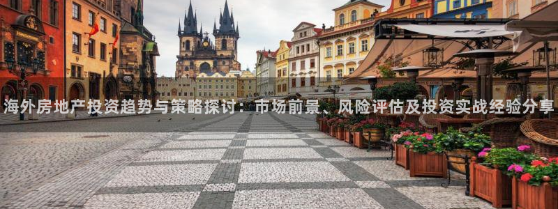 蓝狮娱乐招商天原判官333OO：海外房地产投资趋势与策略探讨