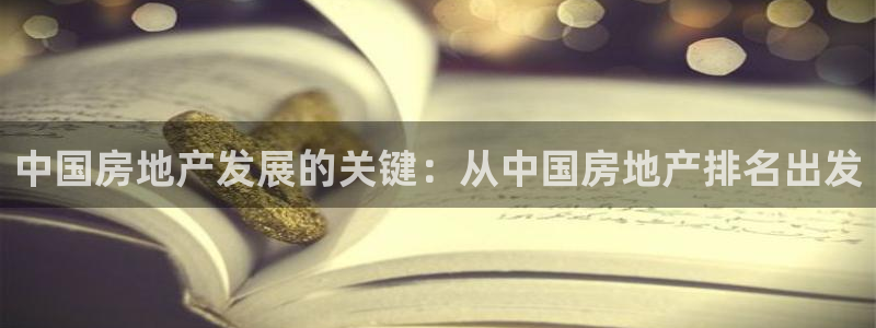 天狮娱乐股东36633：中国房地产发展的关键：从中国房地产排