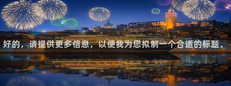 天狮娱乐招商36633：好的，请提供更多信息，以便我为您拟制