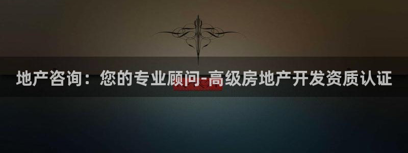 天狮会娱乐KTV会所怎么样：地产咨询：您的专业顾问-高级房地