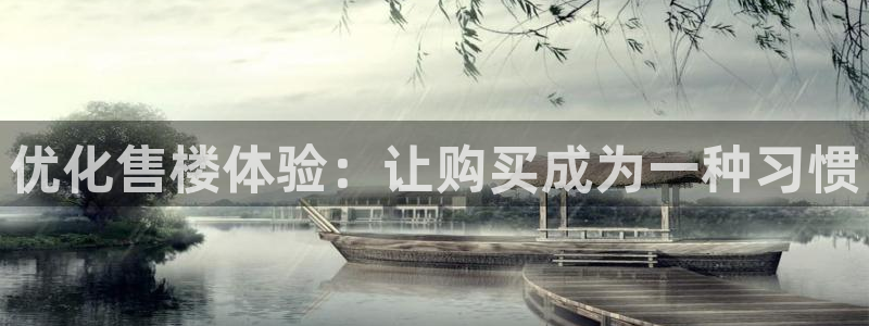 天狮娱乐q：优化售楼体验：让购买成为一种习惯