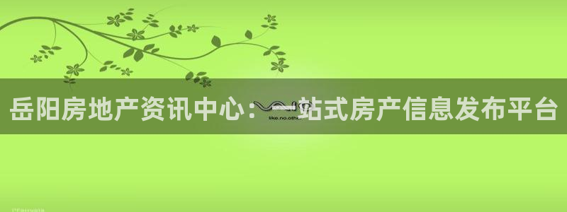 https 天狮娱乐：岳阳房地产资讯中心：一站式房产信息发布