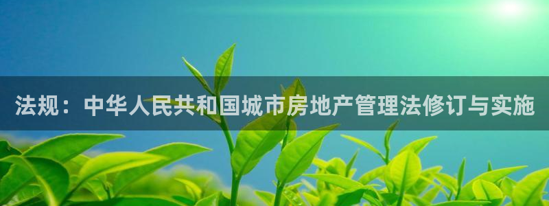 南京天狮娱乐会所：法规：中华人民共和国城市房地产管理法修订与