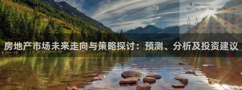 天狮娱乐　23976实c力：房地产市场未来走向与策略探讨：预