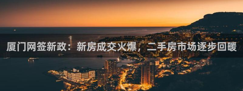 狮山天街休闲娱乐：厦门网签新政：新房成交火爆，二手房市场逐步