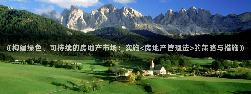 天狮娱乐客服电话：《构建绿色、可持续的房地产市场：实施<房地