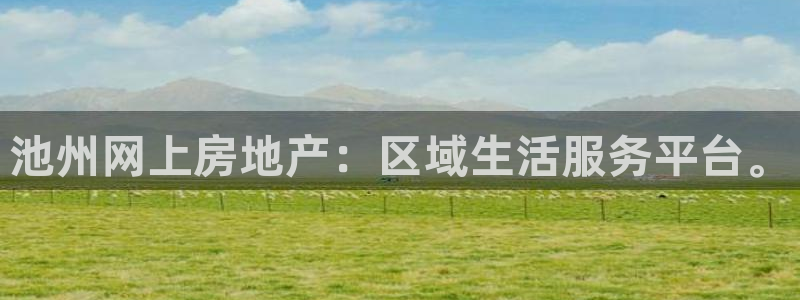 天狮娱乐是私人平台吗：池州网上房地产：区域生活服务平台。