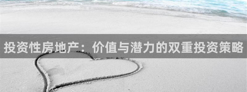 天狮娱乐代理注册：投资性房地产：价值与潜力的双重投资策略