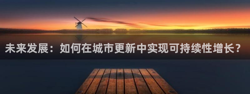 天狮学院娱乐设施：未来发展：如何在城市更新中实现可持续性增长