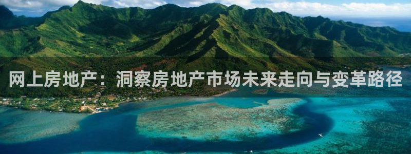 天狮娱乐彩票怎么玩：网上房地产：洞察房地产市场未来走向与变革