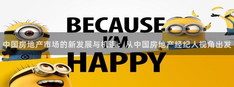 天狮娱乐 彩票：中国房地产市场的新发展与机遇：从中国房地产经