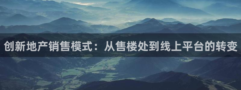 天狮学院娱乐设施：创新地产销售模式：从售楼处到线上平台的转变