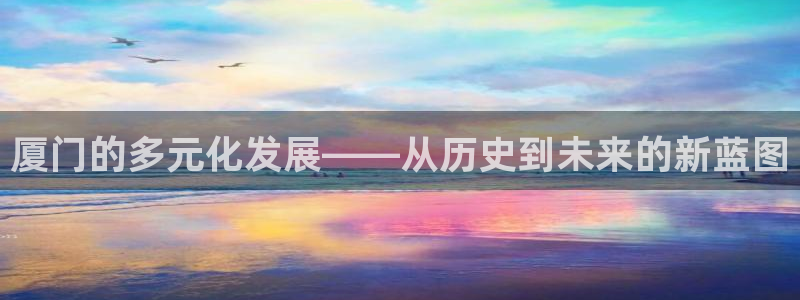 天狮学院娱乐设施有哪些：厦门的多元化发展——从历史到未来的新