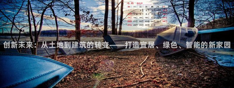 天狮娱乐 来q.395-867：创新未来：从土地到建筑的转变