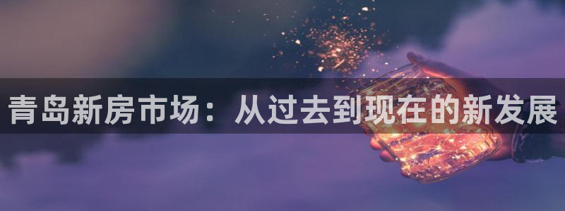 天狮娱乐彩票注册：青岛新房市场：从过去到现在的新发展
