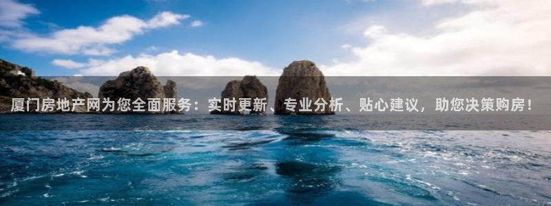 天狮娱乐股东29229：厦门房地产网为您全面服务：实时更新、
